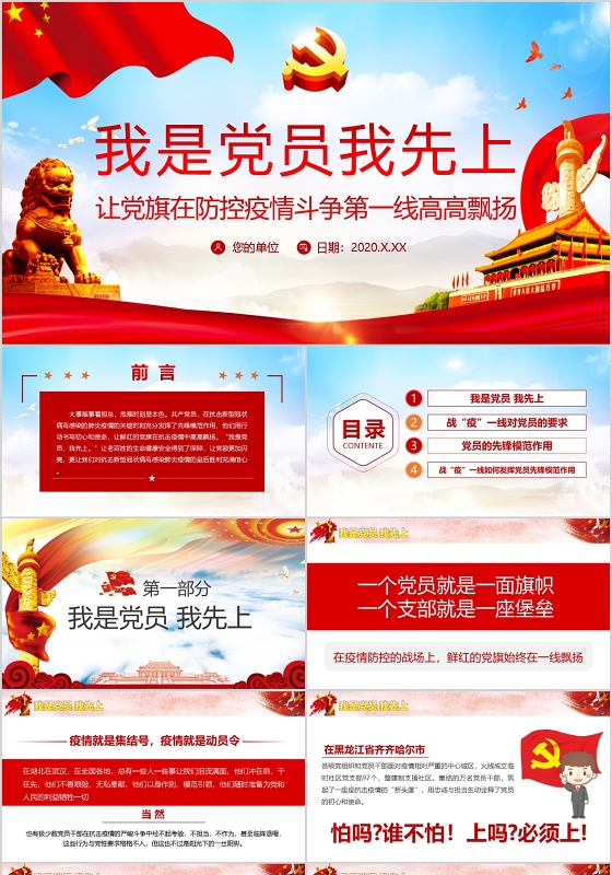 党政党课党建我是党员我先上PPT模板宣传PPT