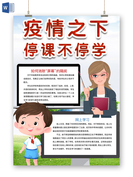 简约可爱疫情之下停课不停学手抄报word模板
