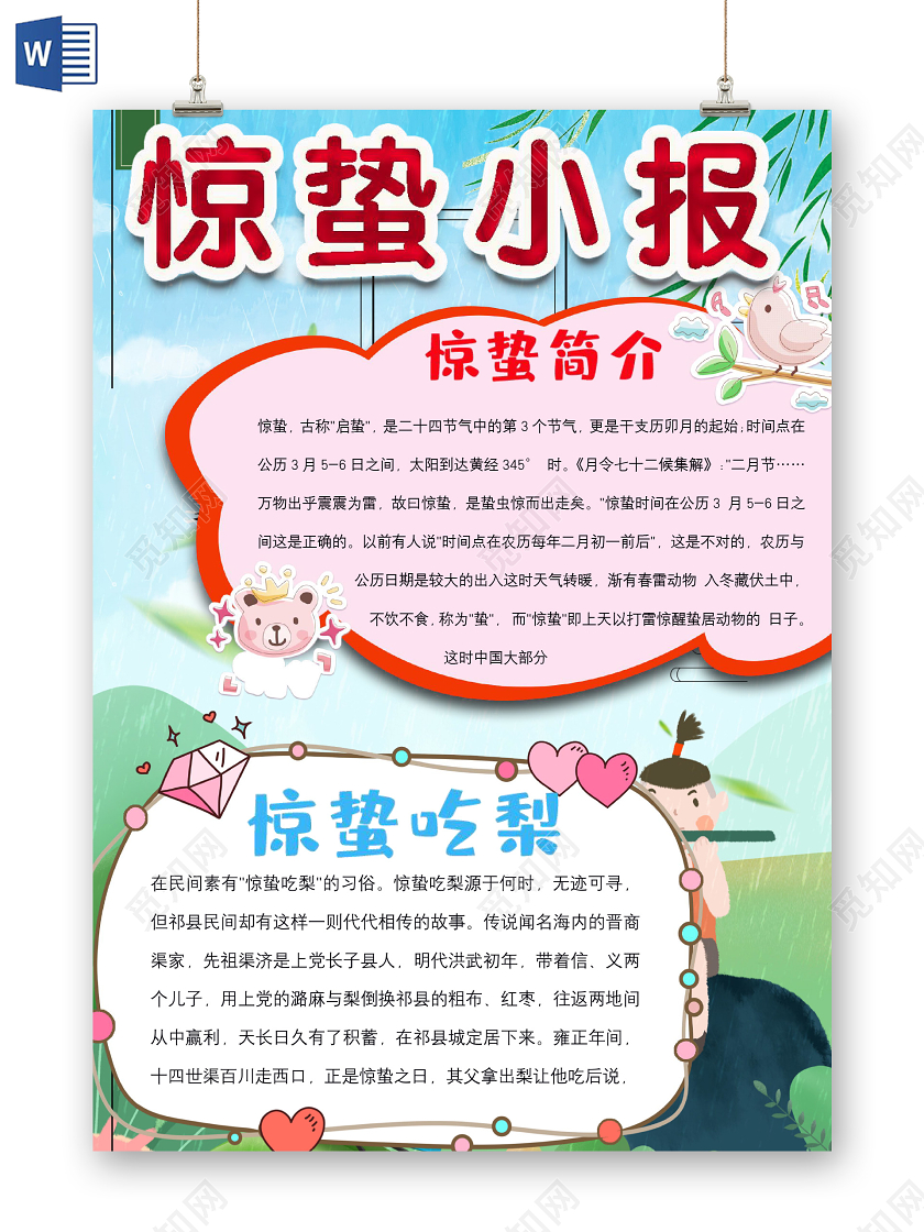 简约可爱惊蛰小报word模板惊蛰小报二十四节气