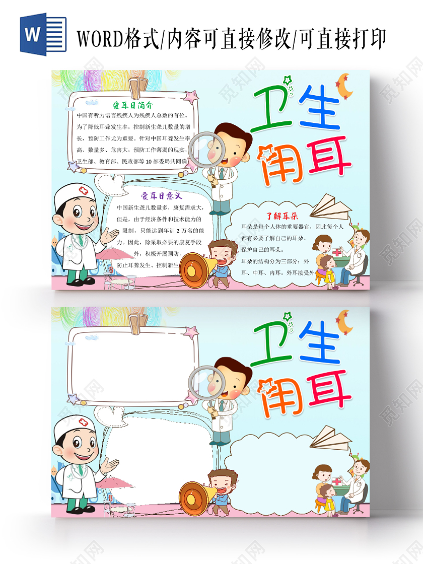 蓝色卡通儿童卫生用耳全国爱耳日小报手抄报word模板