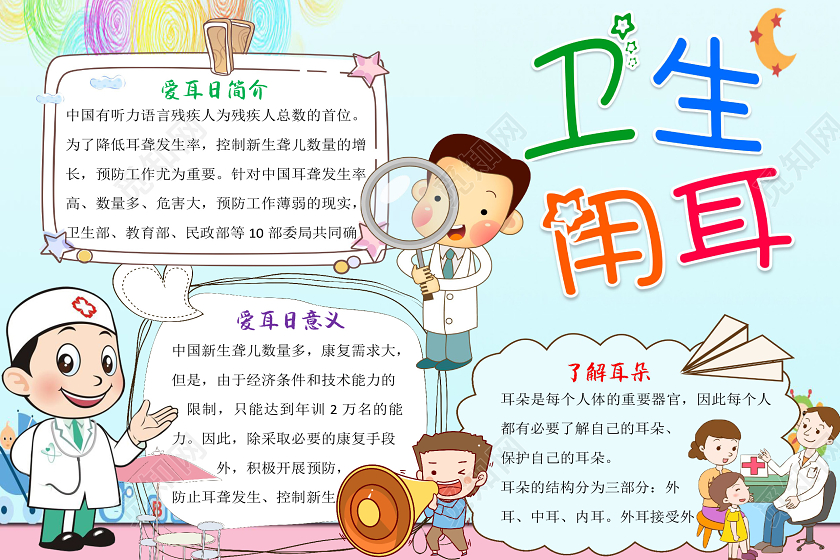 蓝色卡通儿童卫生用耳全国爱耳日小报手抄报word模板