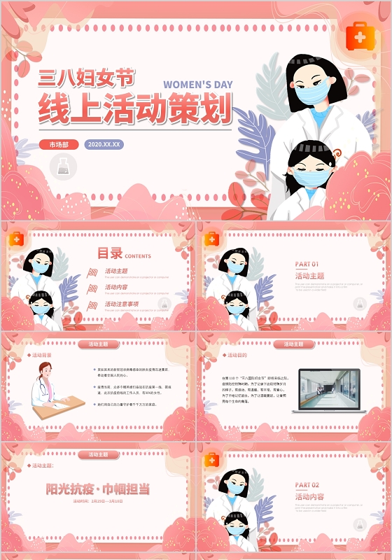 粉色浪漫温馨三八妇女节线上防疫活动策划PPT模板
