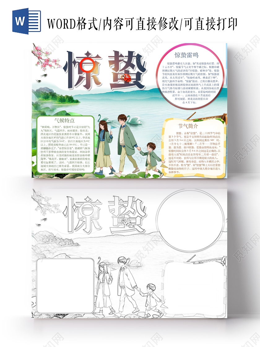 简约可爱惊蛰小报word模板惊蛰小报二十四节气