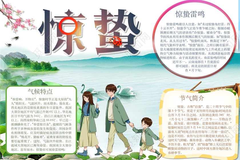 简约可爱惊蛰小报word模板惊蛰小报二十四节气
