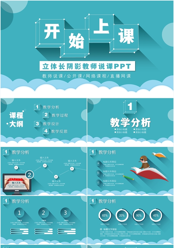 创意立体风教师说课公开课网络直播课程开始上课课件ppt模板