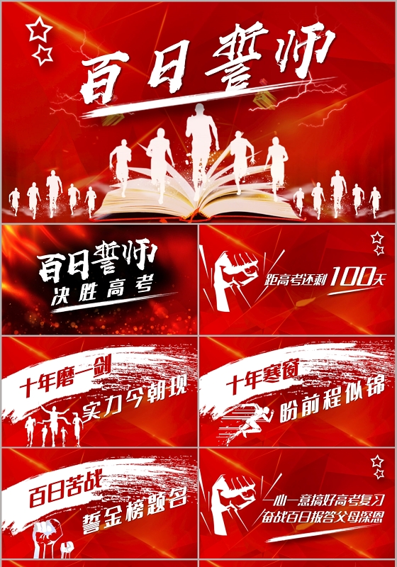 红色励志激励百日誓师高考倒计时PPT模板