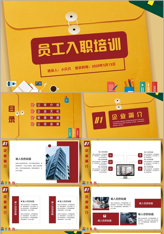 黄色创意信封新员工入职培训PPT模板企业管理
