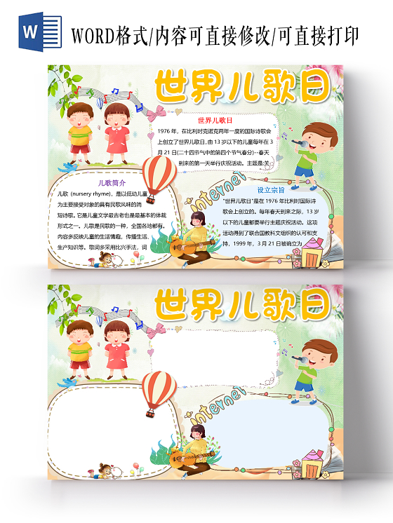 简约卡通儿童世界儿歌日手抄报小报word模板