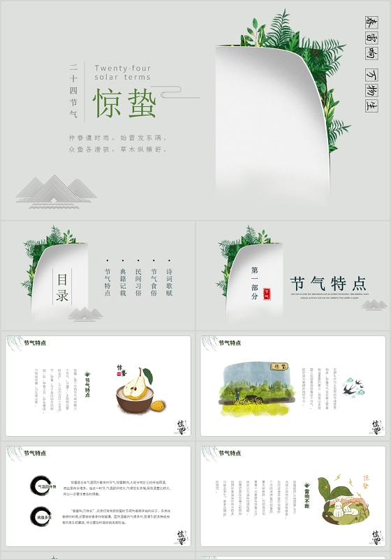 简约小清新惊蛰传统二十四节气动态PPT模板