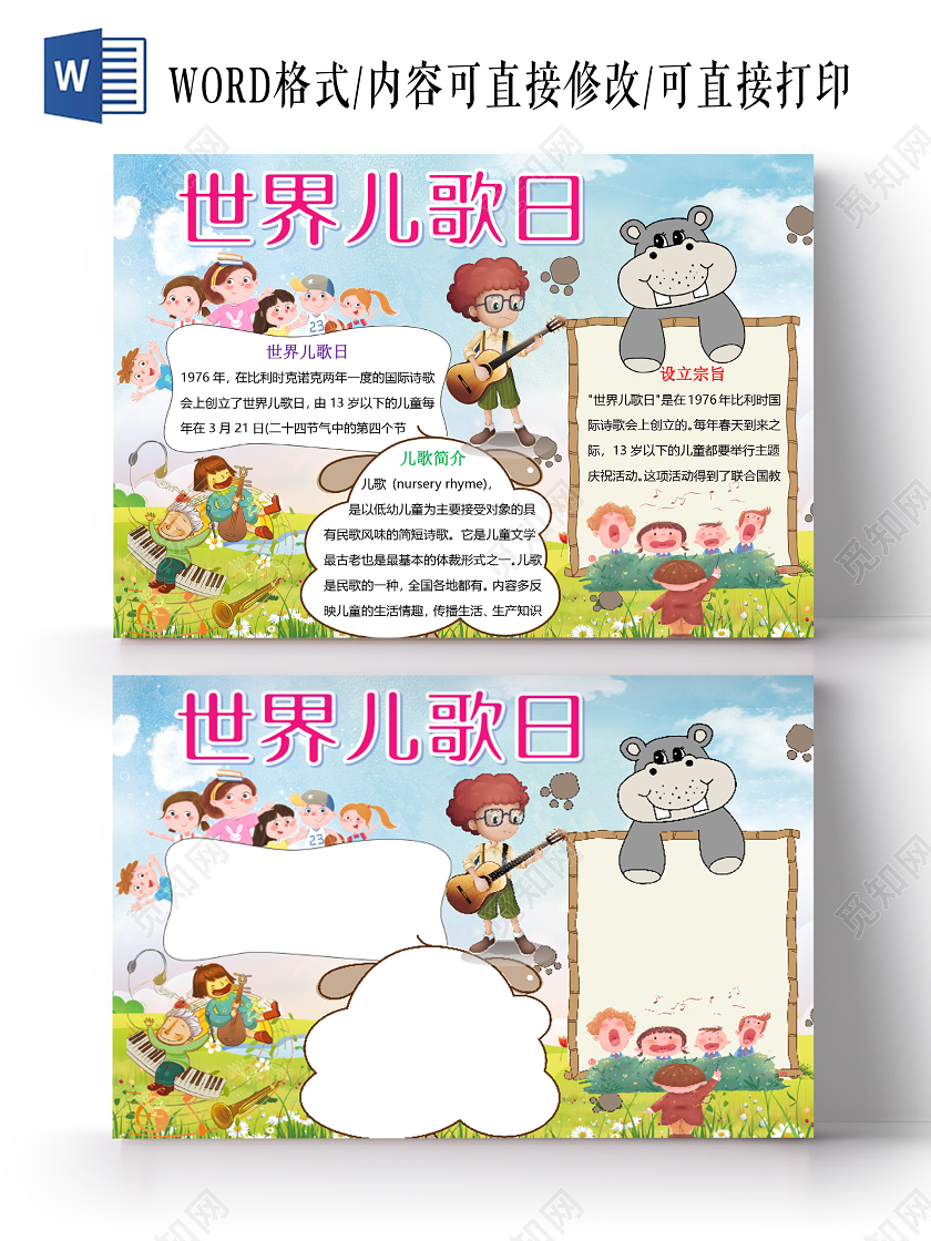简约可爱儿童音乐世界儿歌日小报手抄报word模板世界儿歌日手抄报小报