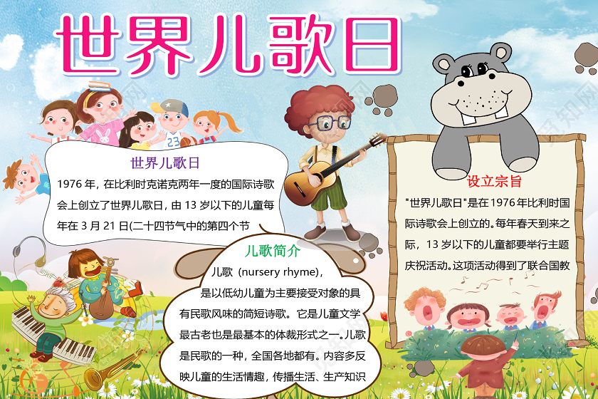 简约可爱儿童音乐世界儿歌日小报手抄报word模板世界儿歌日手抄报小报