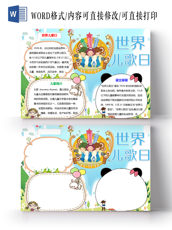 蓝色小清新儿童世界儿歌日小报手抄报word模板世界儿歌日手抄报小报