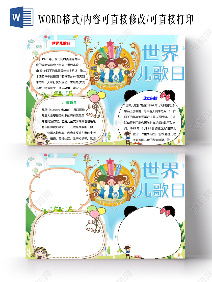 蓝色小清新儿童世界儿歌日小报手抄报word模板世界儿歌日手抄报小报