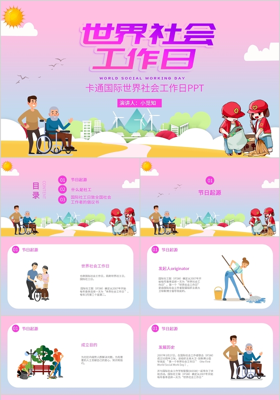 简约卡通国际世界社会工作日PPT模板