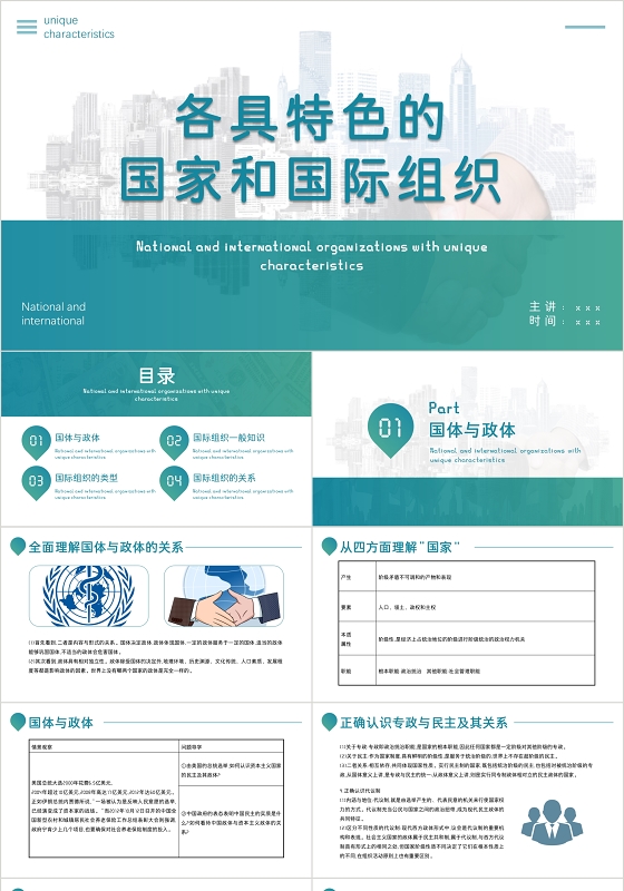 清新蓝色简约风各具特色的国家和国际组织历史课件PPT模板