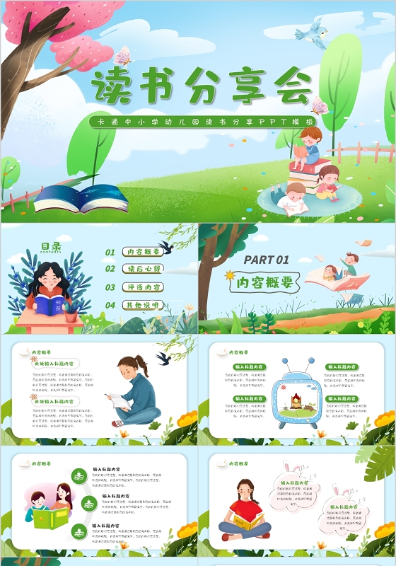 绿色清新卡通插画风读书分享主题班会阅读报告PPT模板