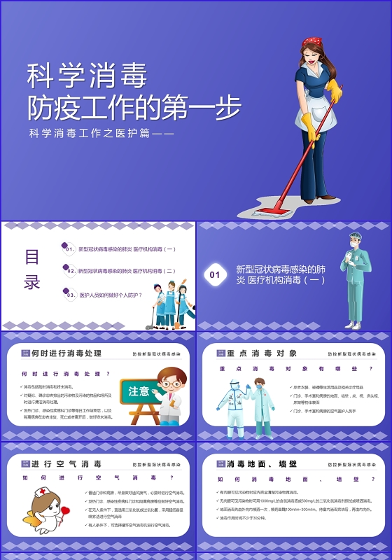 卡通人物科学消毒防疫工作PPT模板疫情