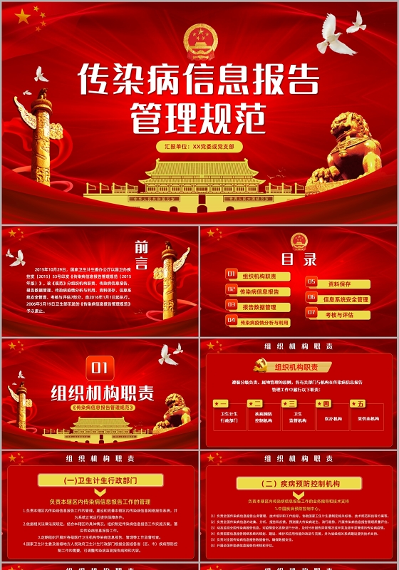 红色党政党课党建传染病信息报告管理规范带讲稿PPT模板
