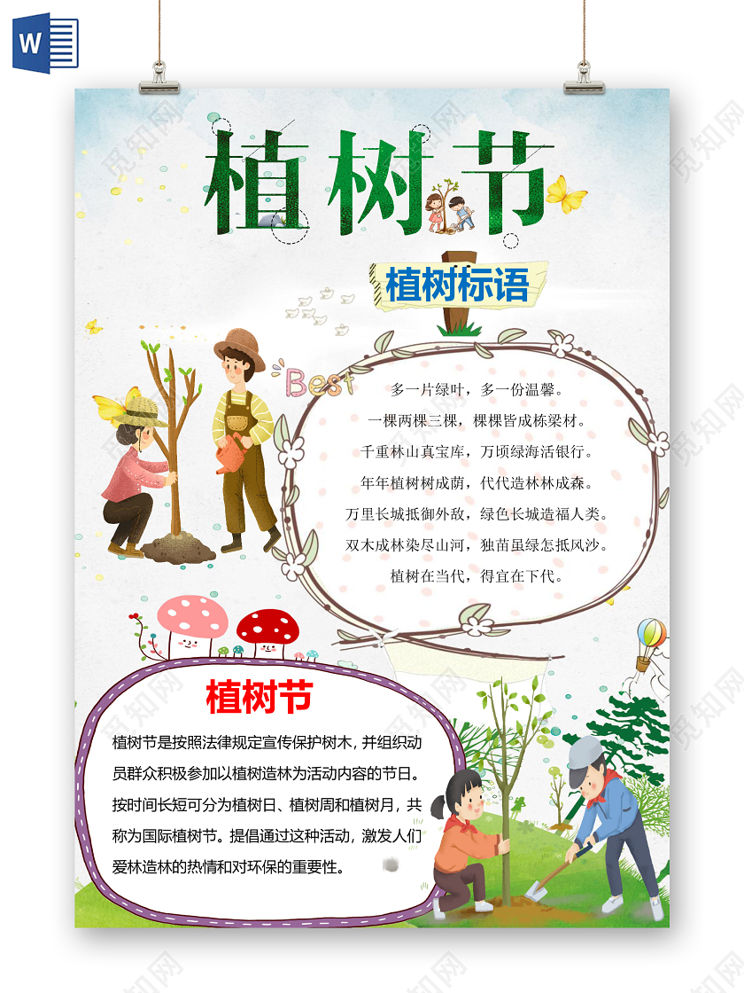 简约卡通儿童312植树节小报手抄报word模板312植树节word小报手抄报