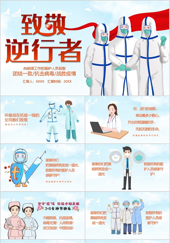 淡蓝色疫情肺炎致敬最美逆行者PPT模板宣传PPT