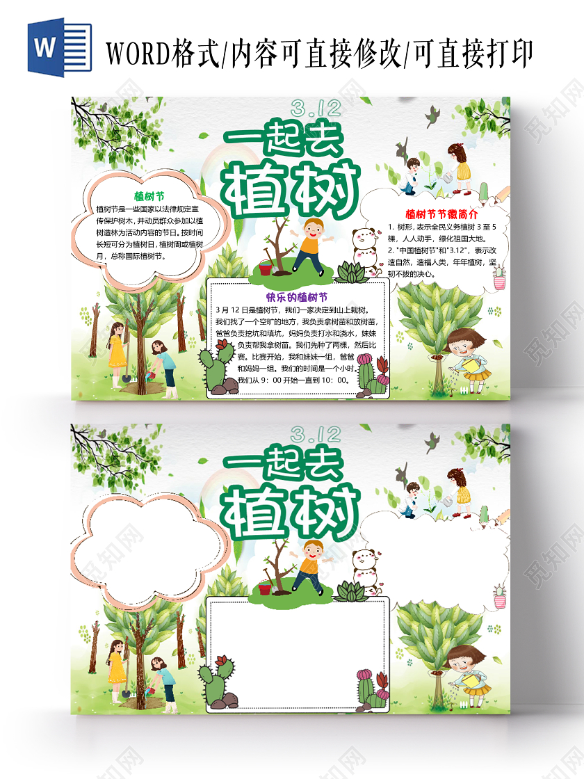 绿色卡通儿童一起去植树312植树节小报手抄报word模板312植树节word小报手抄报