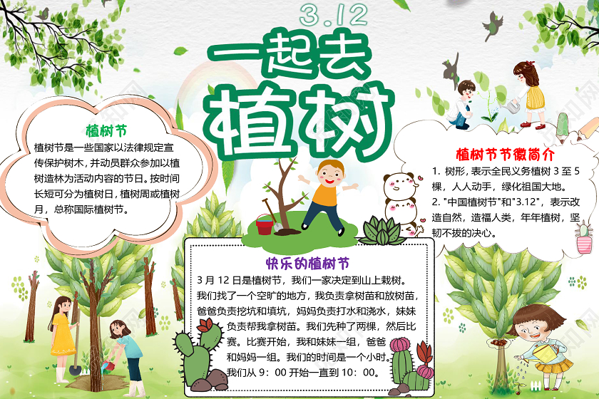 绿色卡通儿童一起去植树312植树节小报手抄报word模板312植树节word小报手抄报