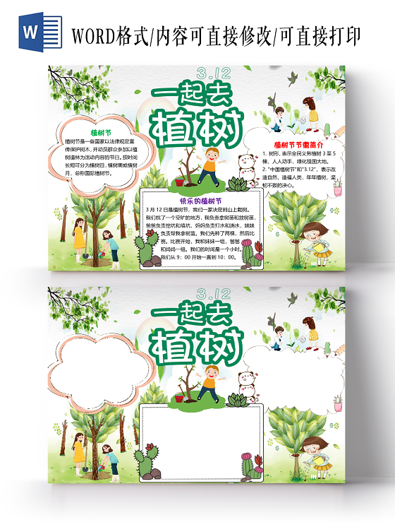 绿色卡通儿童一起去植树312植树节小报手抄报word模板312植树节word小报手抄报