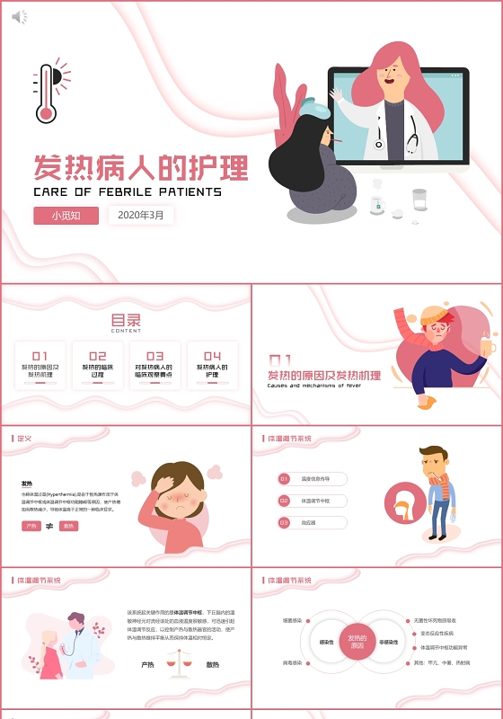 粉红色扁平折纸风发热病人的护理PPT模板医疗