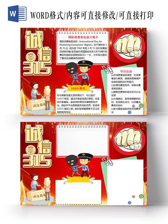 红色简约诚信315消费者权益日小报手抄报word模板