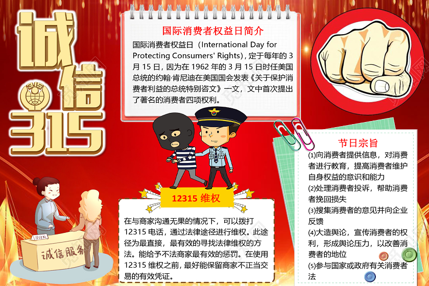 红色简约诚信315消费者权益日小报手抄报word模板