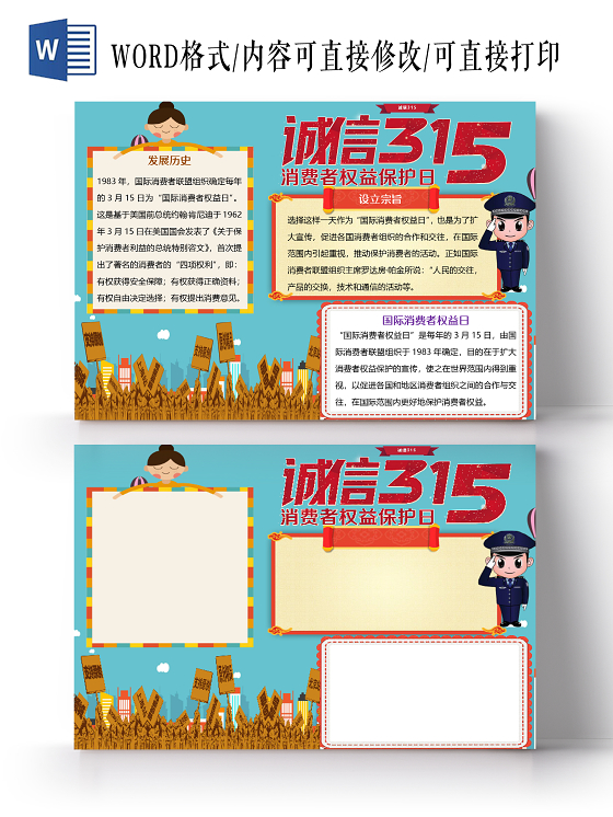 蓝色卡通简约诚信315消费者权益日小报手抄报word模板