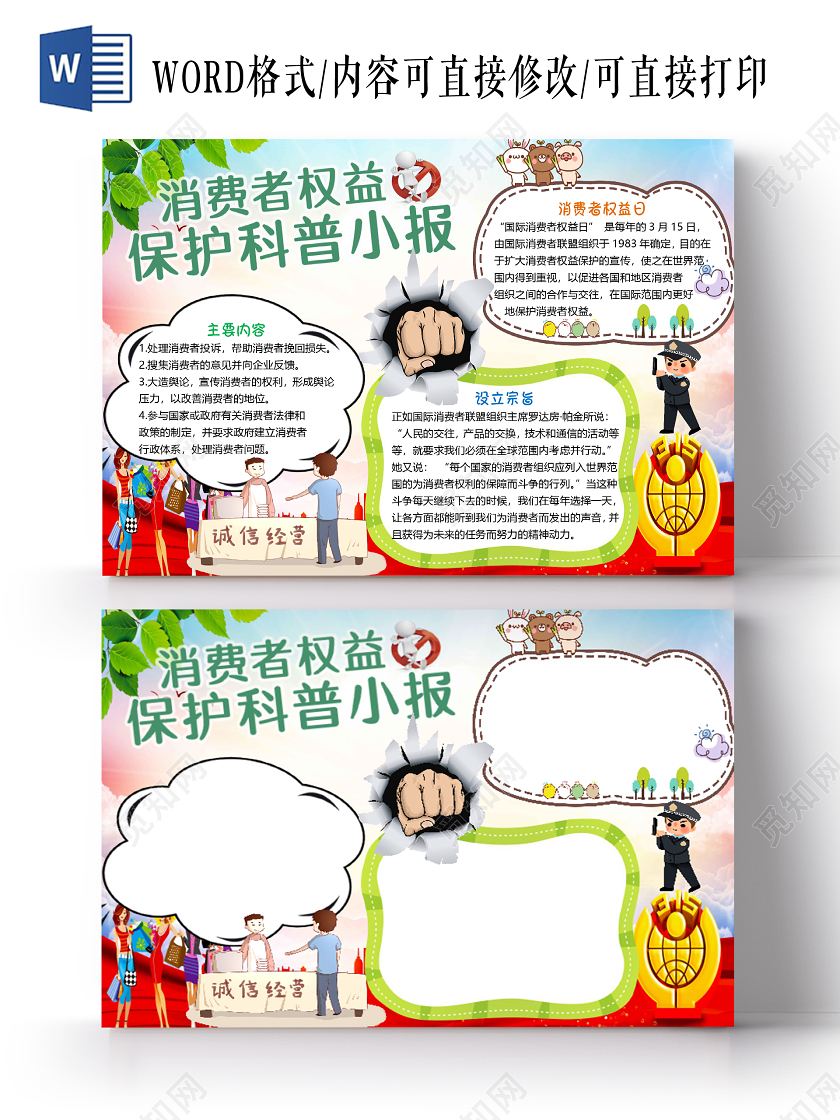 彩色简约警察打假315消费者日权益保护科普手抄报word模板315消费者权益日小报手抄报