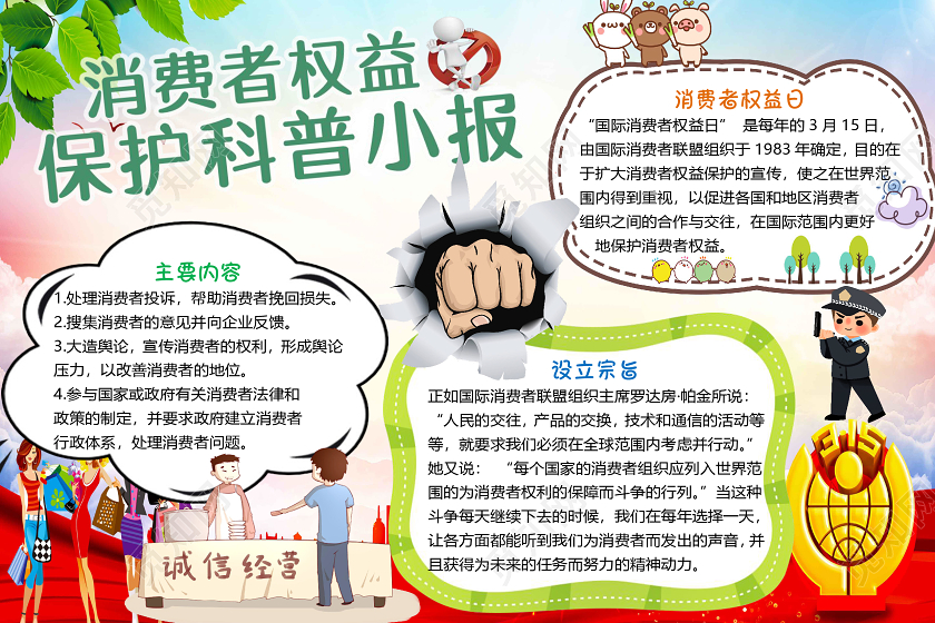 彩色简约警察打假315消费者日权益保护科普手抄报word模板315消费者权益日小报手抄报