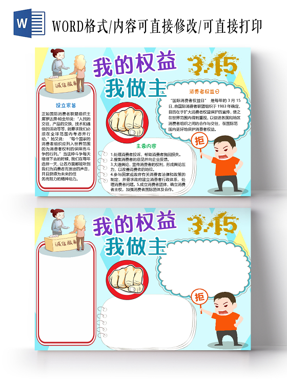 蓝色卡通诚信315我的权益我做主消费者权益日小报word模板315消费者权益日小报手抄报