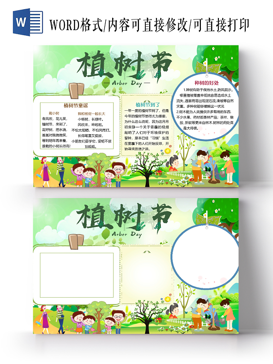 绿色卡通儿童312植树节小报手抄报word模板312植树节word小报手抄报