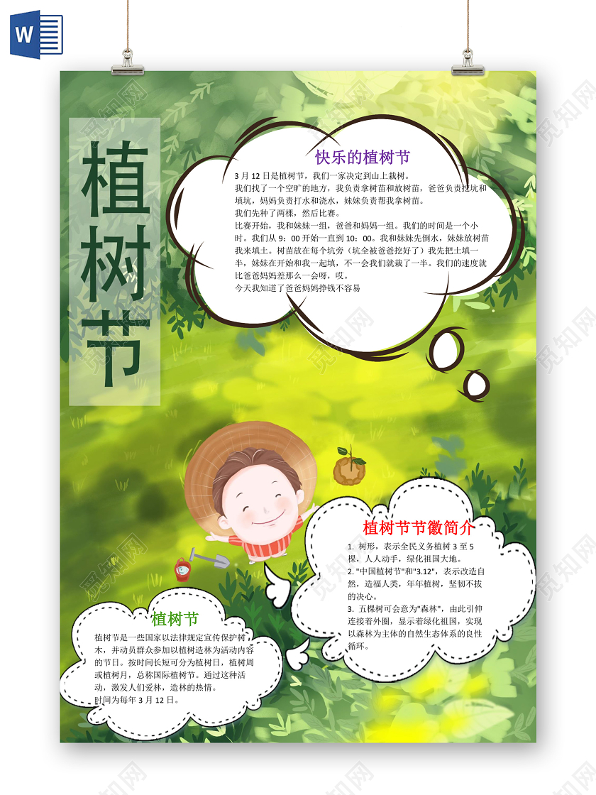 绿色卡通竖版植树节手抄报word文档模板312植树节word小报手抄报