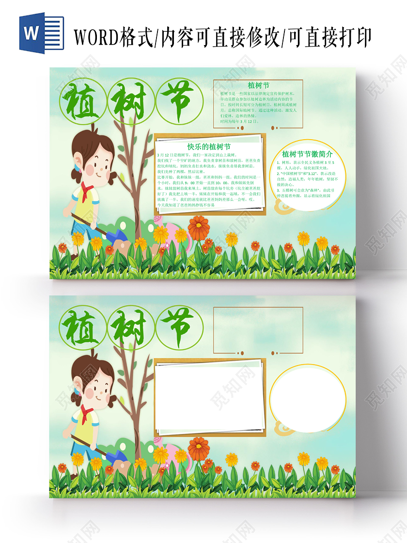 绿色小清新花朵横版植树节手抄报word文档模板312植树节word小报手抄报