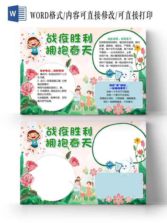 卡通简约战疫胜利拥抱春天小报手抄报word模板