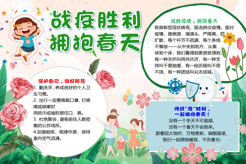 卡通简约战疫胜利拥抱春天小报手抄报word模板