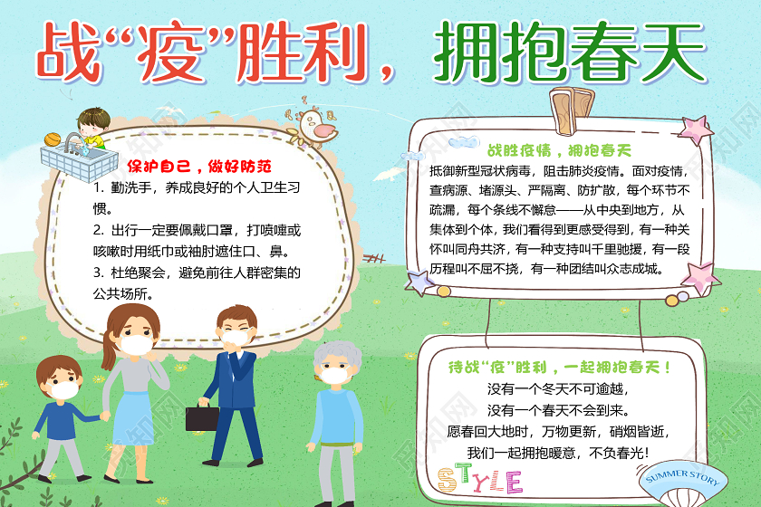 简约卡通清新风战疫胜利拥抱春天小报手抄报word模板