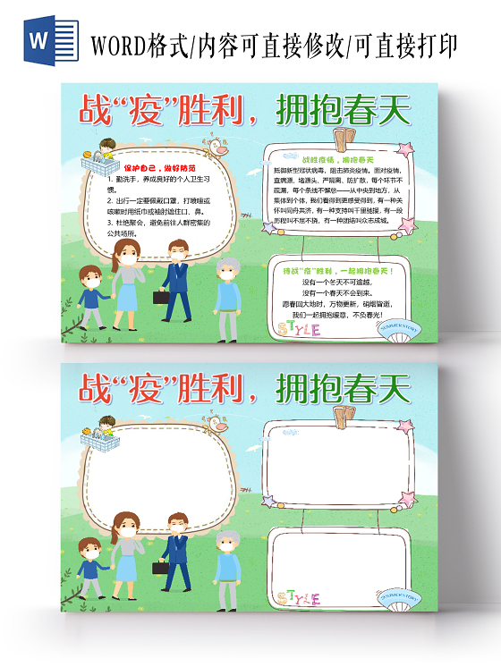 简约卡通清新风战疫胜利拥抱春天小报手抄报word模板