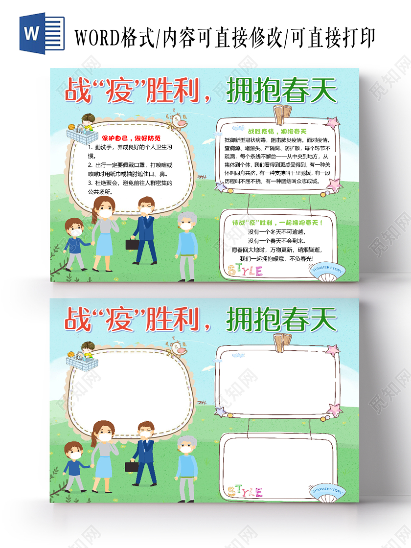 简约卡通清新风战疫胜利拥抱春天小报手抄报word模板