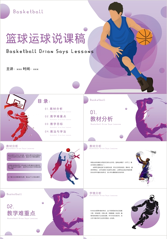 紫色简约渐变风格篮球运球说课稿培训PPT模板