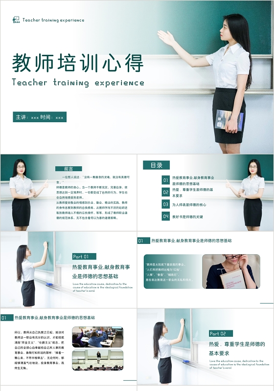 清新绿色简约风格教师培训心得PPT模板