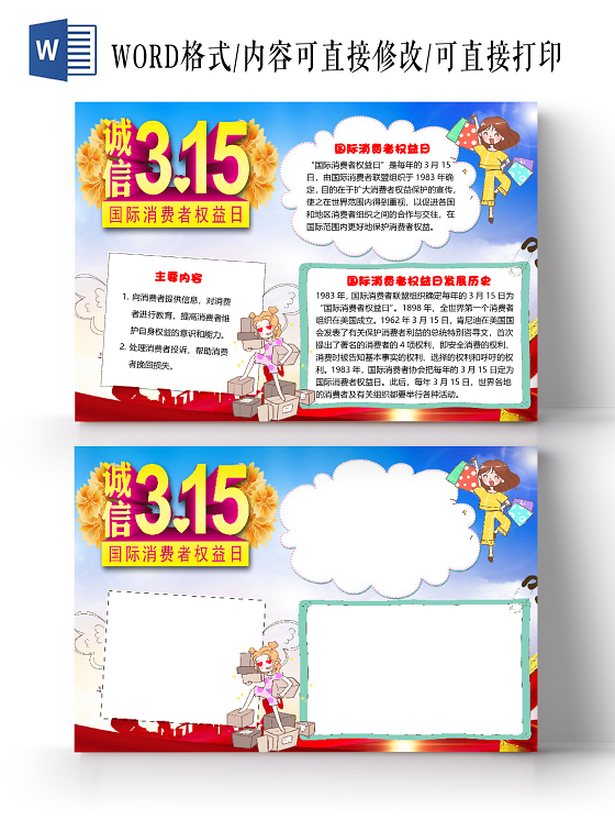 简约卡通诚信315国际消费者权益日小报手抄报word模板315消费者权益日小报手抄报