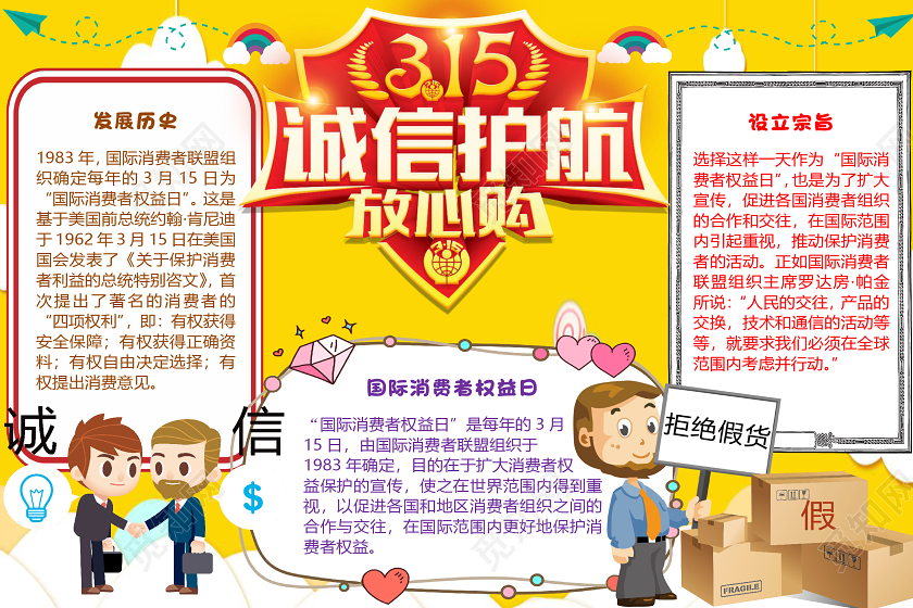 黄色简约诚信放心购315消费者权益日小报手抄报word模板