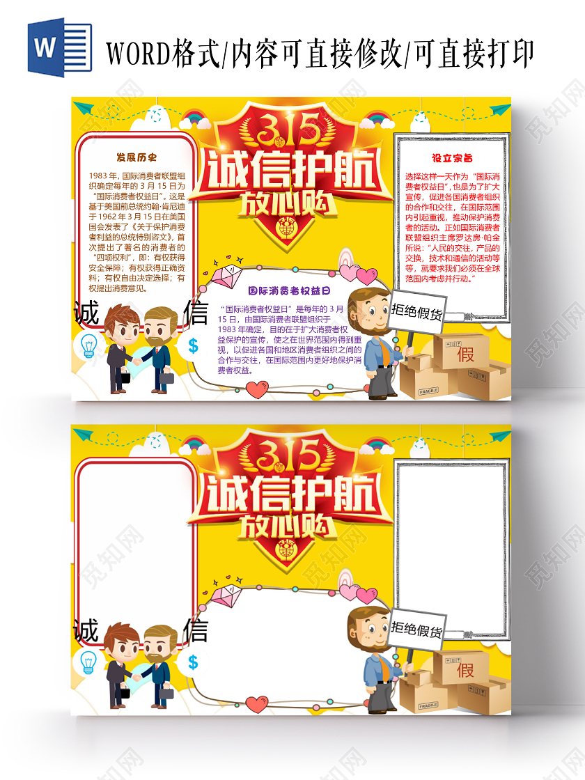 黄色简约诚信放心购315消费者权益日小报手抄报word模板