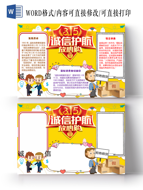 黄色简约诚信放心购315消费者权益日小报手抄报word模板