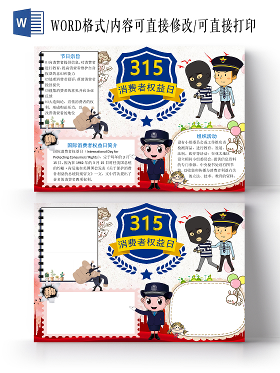 简约卡通警察诚信315消费者权益日小报手抄报word模板