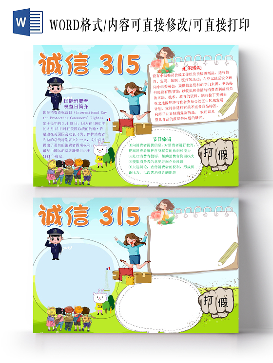 蓝色卡通打假诚信315消费者权益日小报手抄报word模板